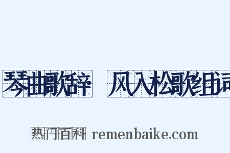 琴曲歌辞·风入松歌组词是什么意思的图片